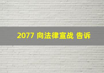 2077 向法律宣战 告诉